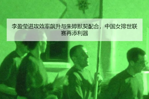 li-ying-ying-jin-gong-xiao-lv-biao-sheng-yu-zhu-ting-mo-qi-pei-he-zhong-guo-nv-pai-shi-lian-sai-zai-tian-li-qi-2-558.jpg