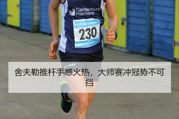she-fu-lei-tui-gan-shou-gan-huo-re-da-shi-sai-chong-guan-shi-bu-ke-dang-2-532.jpg