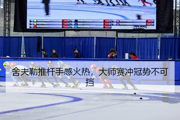 she-fu-lei-tui-gan-shou-gan-huo-re-da-shi-sai-chong-guan-shi-bu-ke-dang-3-329.jpg