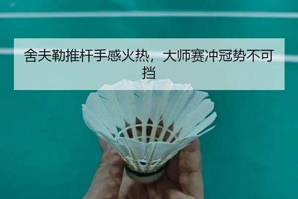 she-fu-lei-tui-gan-shou-gan-huo-re-da-shi-sai-chong-guan-shi-bu-ke-dang-1-468.jpg