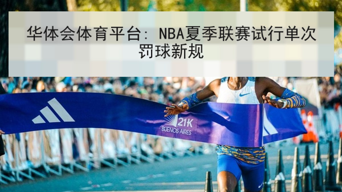 华体会体育平台: NBA夏季联赛试行单次罚球新规