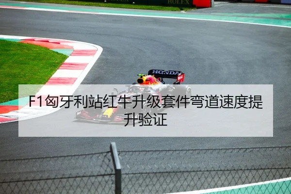 F1匈牙利站红牛升级套件弯道速度提升验证