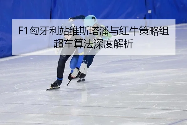 xiong-ya-li-zhan-wei-si-ta-pan-yu-hong-niu-ce-lve-zu-chao-che-suan-fa-shen-du-jie-xi-3-998.jpg