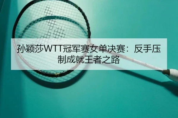 sun-ying-sha-guan-jun-sai-nv-dan-jue-sai-fan-shou-ya-zhi-cheng-jiu-wang-zhe-zhi-lu-2-528.jpg