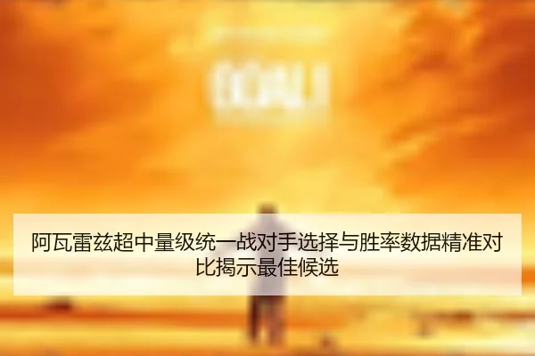 a-wa-lei-zi-chao-zhong-liang-ji-tong-yi-zhan-dui-shou-xuan-ze-yu-sheng-lv-shu-ju-jing-zhun-dui-bi-jie-shi-zui-jia-hou-3-864.jpg