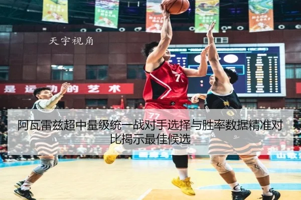 阿瓦雷兹超中量级统一战对手选择与胜率数据精准对比揭示最佳候选