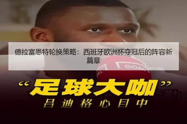 de-la-fu-en-te-lun-huan-ce-lve-xi-ban-ya-ou-zhou-bei-duo-guan-hou-de-zhen-rong-xin-pian-zhang-2-942.jpg