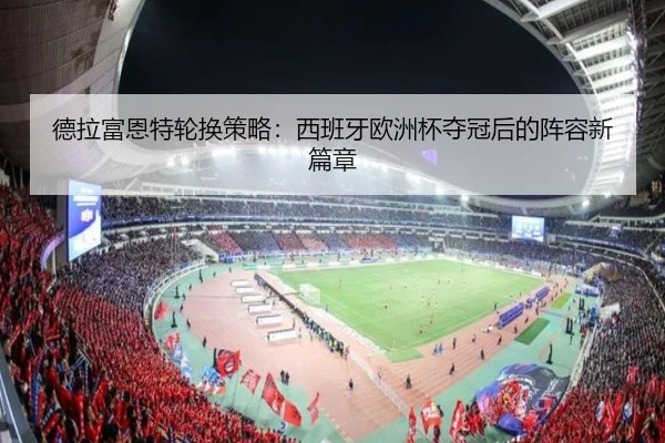 de-la-fu-en-te-lun-huan-ce-lve-xi-ban-ya-ou-zhou-bei-duo-guan-hou-de-zhen-rong-xin-pian-zhang-3-405.jpg