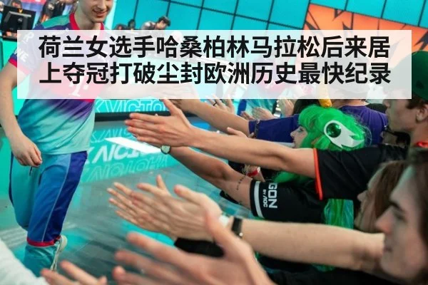 荷兰女选手哈桑柏林马拉松后来居上夺冠打破尘封欧洲历史最快纪录
