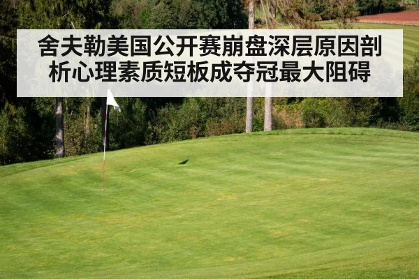 舍夫勒美国公开赛崩盘深层原因剖析心理素质短板成夺冠最大阻碍