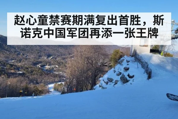 赵心童禁赛期满复出首胜,斯诺克中国军团再添一张王牌