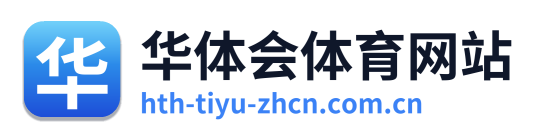 华体会体育网站